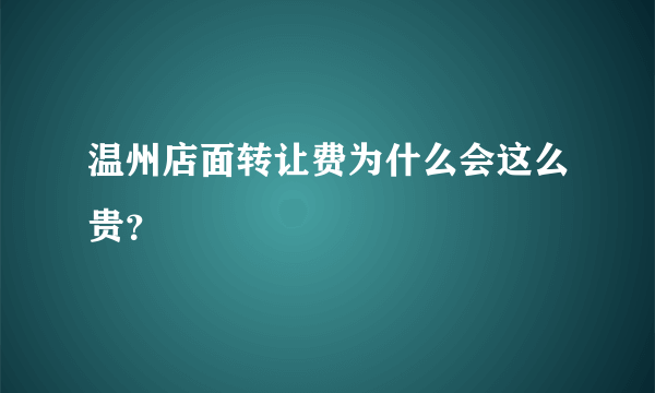 温州店面转让费为什么会这么贵？