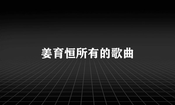 姜育恒所有的歌曲