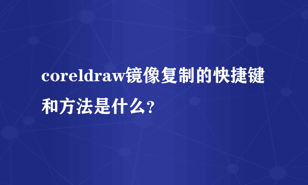 coreldraw镜像复制的快捷键和方法是什么？