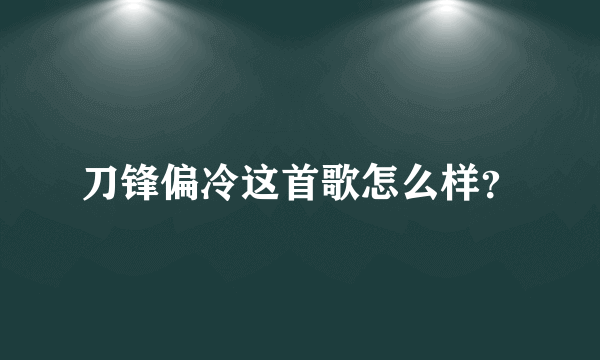 刀锋偏冷这首歌怎么样？