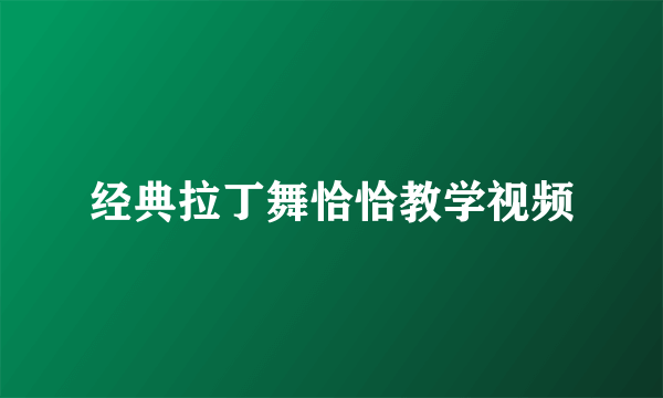 经典拉丁舞恰恰教学视频