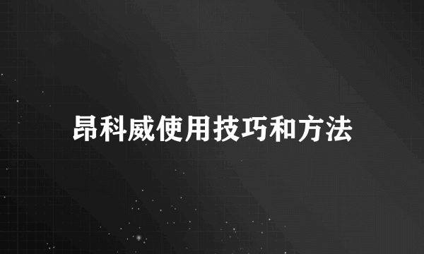 昂科威使用技巧和方法