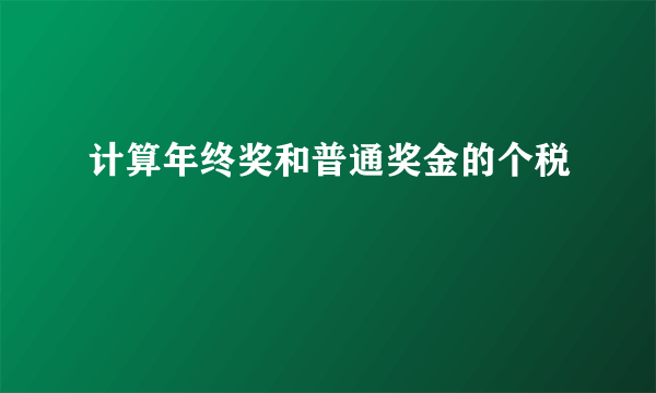 计算年终奖和普通奖金的个税