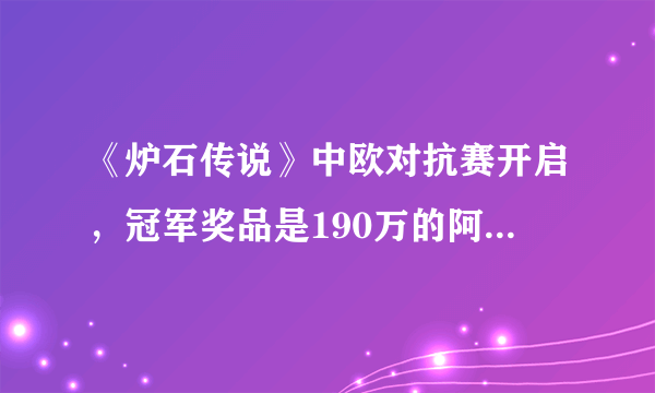 《炉石传说》中欧对抗赛开启，冠军奖品是190万的阿斯顿马丁跑车，你怎么看？