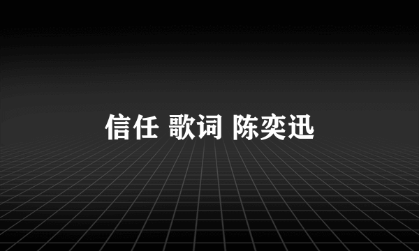 信任 歌词 陈奕迅