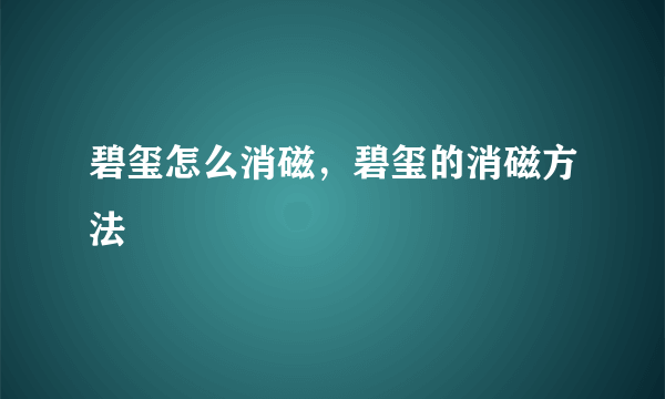 碧玺怎么消磁，碧玺的消磁方法