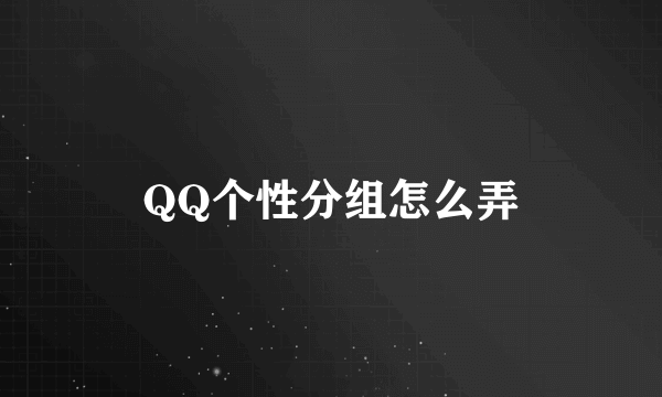 QQ个性分组怎么弄