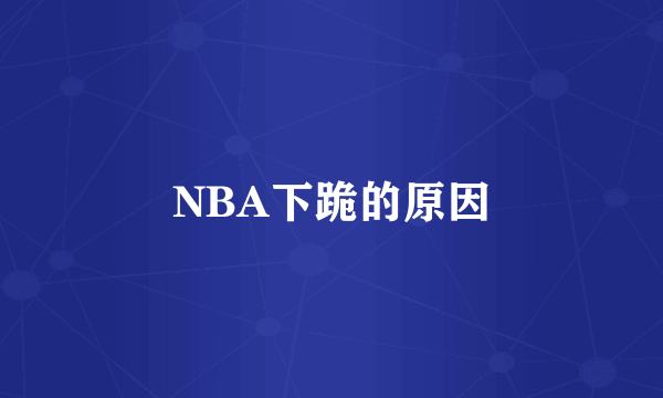 NBA下跪的原因