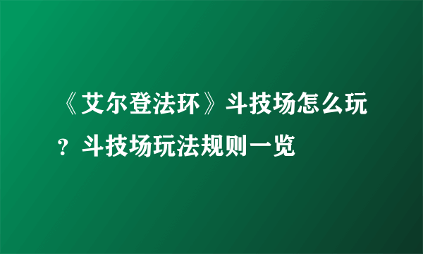 《艾尔登法环》斗技场怎么玩？斗技场玩法规则一览