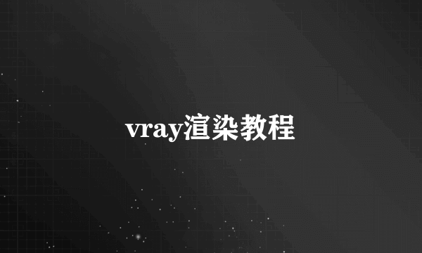 vray渲染教程