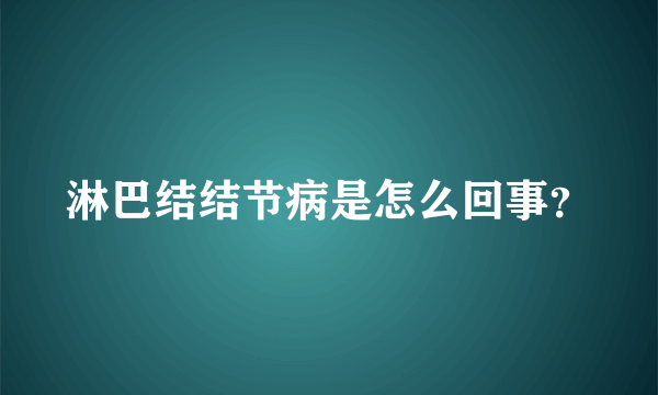 淋巴结结节病是怎么回事？