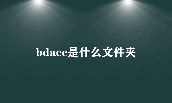 bdacc是什么文件夹