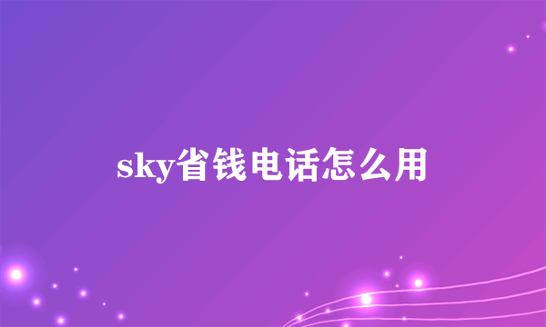 sky省钱电话怎么用