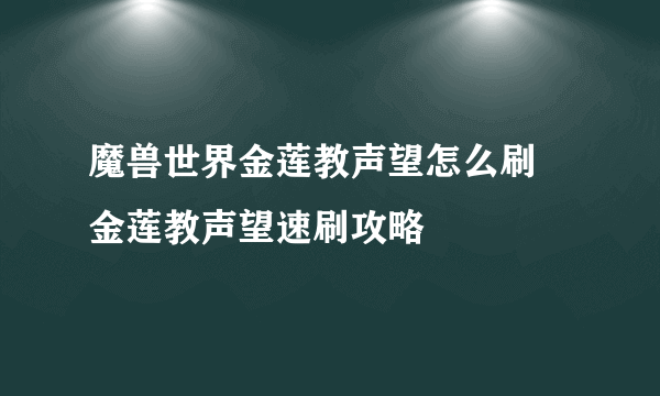 魔兽世界金莲教声望怎么刷 金莲教声望速刷攻略