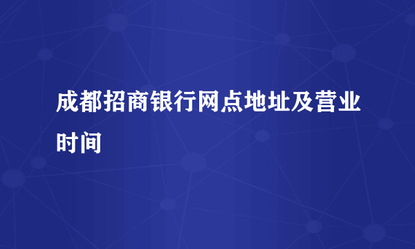 成都招商银行网点地址及营业时间