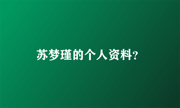 苏梦瑾的个人资料？