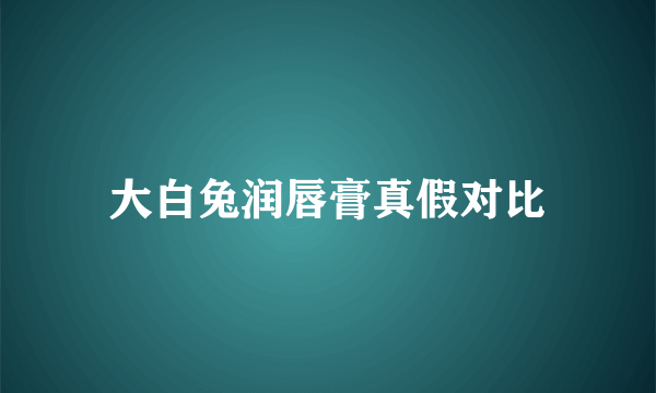 大白兔润唇膏真假对比