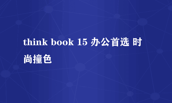 think book 15 办公首选 时尚撞色