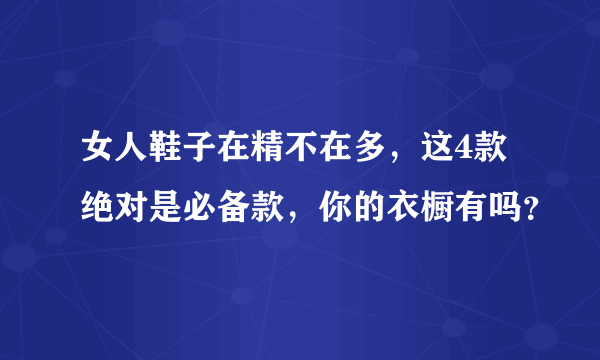 女人鞋子在精不在多，这4款绝对是必备款，你的衣橱有吗？