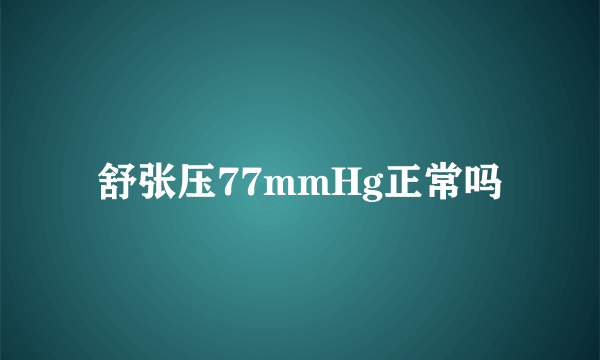 舒张压77mmHg正常吗