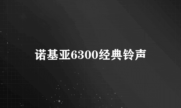 诺基亚6300经典铃声