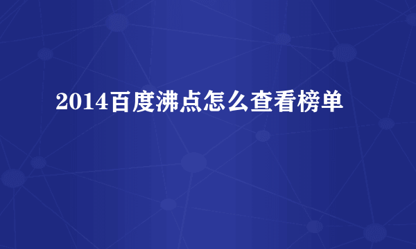 2014百度沸点怎么查看榜单