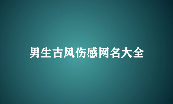 男生古风伤感网名大全