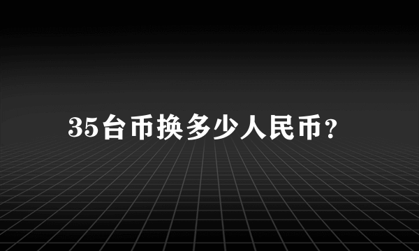 35台币换多少人民币？