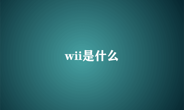 wii是什么