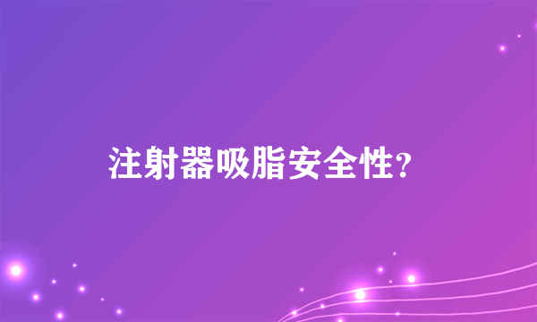 注射器吸脂安全性？