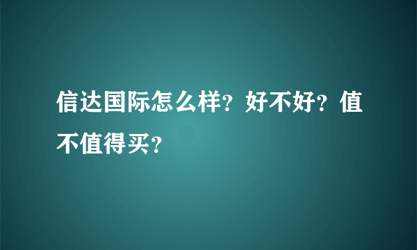 信达国际怎么样？好不好？值不值得买？