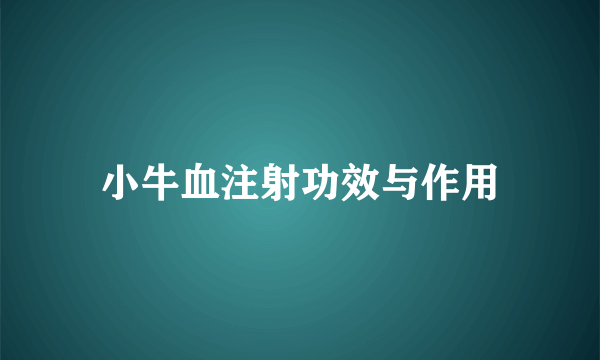 小牛血注射功效与作用