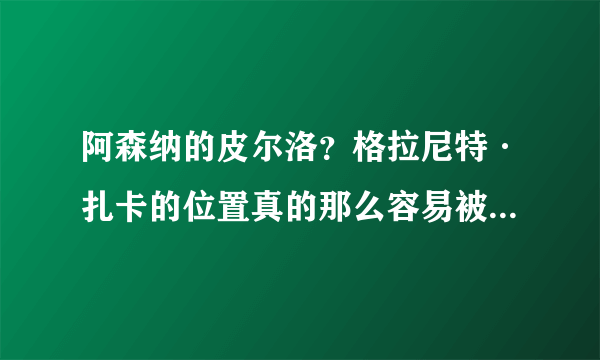 阿森纳的皮尔洛？格拉尼特·扎卡的位置真的那么容易被取代吗？