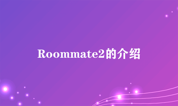 Roommate2的介绍