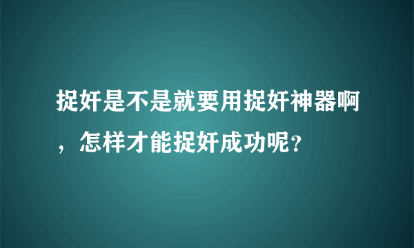 捉奸是不是就要用捉奸神器啊，怎样才能捉奸成功呢？