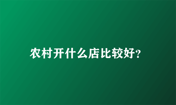 农村开什么店比较好？