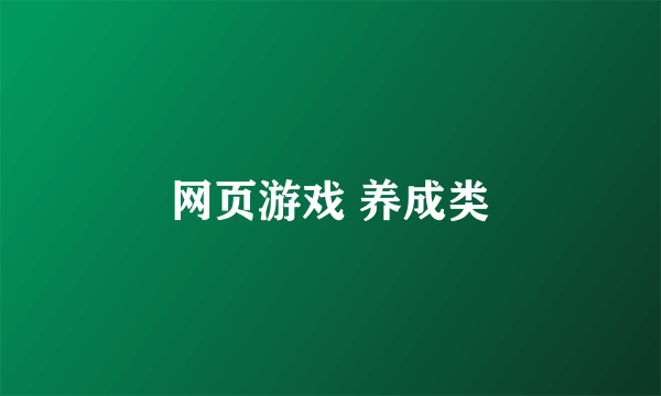 网页游戏 养成类