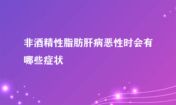 非酒精性脂肪肝病恶性时会有哪些症状