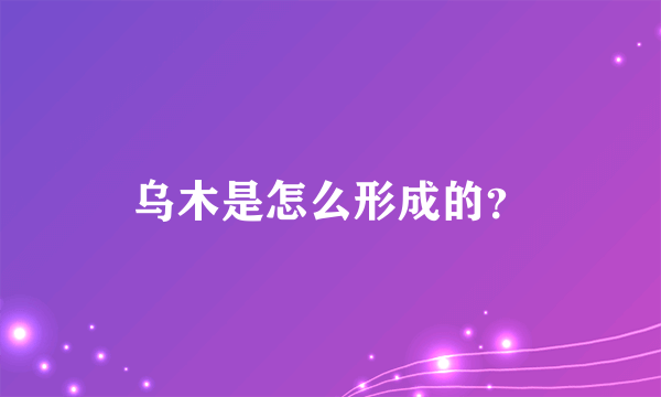 乌木是怎么形成的？