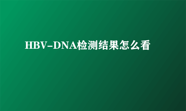 HBV-DNA检测结果怎么看