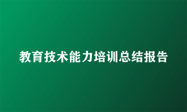 教育技术能力培训总结报告