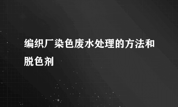 编织厂染色废水处理的方法和脱色剂