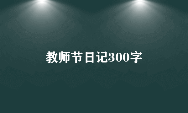 教师节日记300字