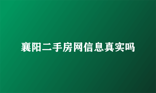 襄阳二手房网信息真实吗