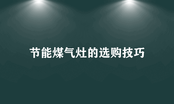 节能煤气灶的选购技巧