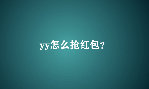 yy怎么抢红包？