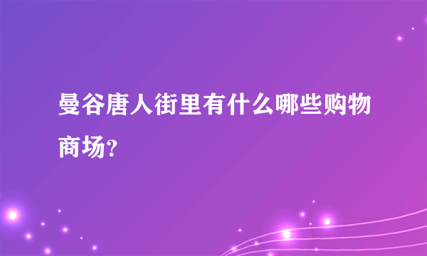 曼谷唐人街里有什么哪些购物商场？