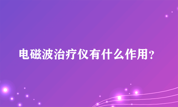 电磁波治疗仪有什么作用？