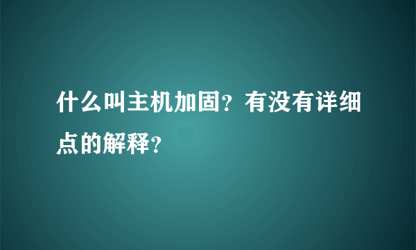 什么叫主机加固？有没有详细点的解释？