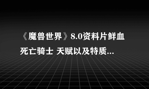 《魔兽世界》8.0资料片鲜血死亡骑士 天赋以及特质的推荐与分析